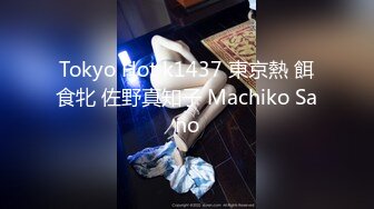 Tokyo Hot k1437 東京熱 餌食牝 佐野真知子 Machiko Sano