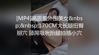 [MP4]高质量外围美女&nbsp;&nbsp;170CM大长腿扭臀掰穴 舔屌吸吮抬腿抽插小穴