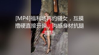 [MP4]福利场再约骚女，互摸撸硬直接开操，肉感身材抗腿抽插