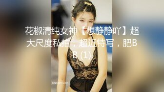 花椒清纯女神【想静静吖】超大尺度私拍，超近特写，肥BB (1)