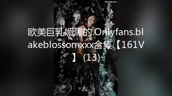 欧美巨乳媚黑的.Onlyfans.blakeblossomxxx合集【161V】 (13)