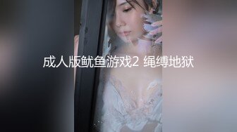 成人版鱿鱼游戏2 绳缚地狱