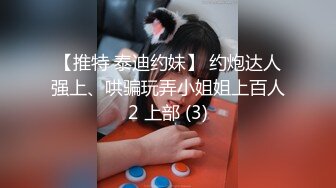 【推特 泰迪约妹】 约炮达人强上、哄骗玩弄小姐姐上百人2 上部 (3)