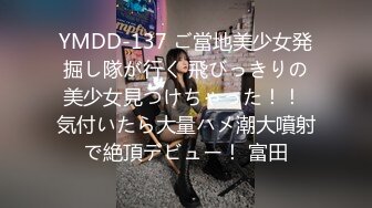 YMDD-137 ご當地美少女発掘し隊が行く 飛びっきりの美少女見つけちゃった！！ 気付いたら大量ハメ潮大噴射で絶頂デビュー！ 富田