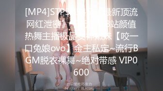 [MP4]STP30545 《最新顶流网红泄密》千元定制B站颜值热舞主播极品女神嫩妹【咬一口兔娘ovo】金主私定~流行BGM脱衣裸舞~绝对带感 VIP0600