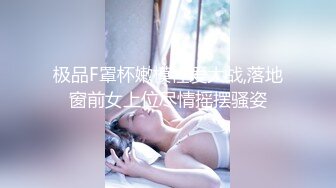 极品F罩杯嫩模性爱大战,落地窗前女上位尽情摇摆骚姿