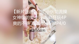 【新片速遞】三个小伙轮流操女神级的美少妇❤️疯狂玩4P爽的不得了[2140M/MP4/01:00:15]