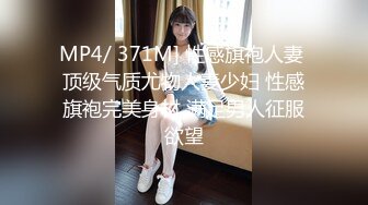 MP4/ 371M] 性感旗袍人妻 顶级气质尤物人妻少妇 性感旗袍完美身材 满足男人征服欲望