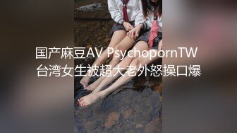 国产麻豆AV PsychopornTW 台湾女生被超大老外怒操口爆