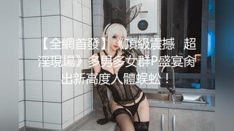 【全網首發】《頂級震撼☀超淫現場》多男多女群P盛宴肏出新高度人體蜈蚣！