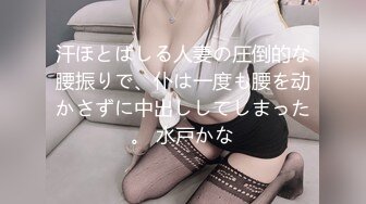 汗ほとばしる人妻の圧倒的な腰振りで、仆は一度も腰を动かさずに中出ししてしまった。 水戸かな