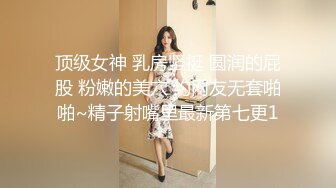 顶级女神 乳房坚挺 圆润的屁股 粉嫩的美穴 约网友无套啪啪~精子射嘴里最新第七更1