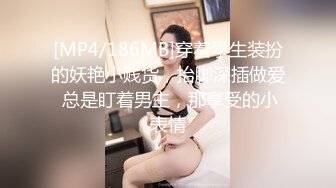 [MP4/186MB]穿着学生装扮的妖艳小贱货，抬脚深插做爱 总是盯着男主，那享受的小表情