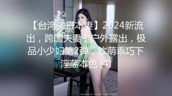 【台湾夫日本妻】2024新流出，跨国夫妻，户外露出，极品小少妇第2弹，软萌乖巧下淫荡本色 (4)