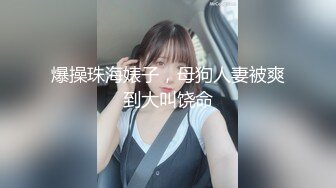 爆操珠海婊子，母狗人妻被爽到大叫饶命