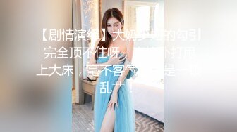 【剧情演绎】大奶少妇的勾引 完全顶不住呀，直接扑打甩上大床，毫不客气的就是一顿乱艹！