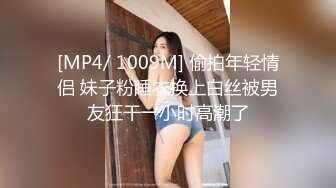 [MP4/ 1009M] 偷拍年轻情侣 妹子粉睡衣换上白丝被男友狂干一小时高潮了