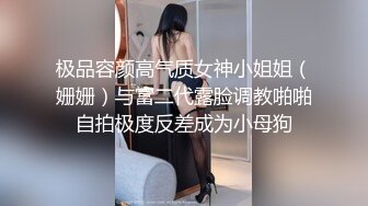 极品容颜高气质女神小姐姐（姗姗）与富二代露脸调教啪啪自拍极度反差成为小母狗