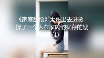 《家庭乱伦》大哥出去进货️操了一个人在家风韵犹存的嫂子 (1)