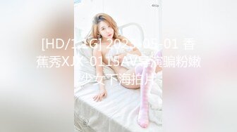 [HD/1.1G] 2023-05-01 香蕉秀XJX-0115AV导演骗粉嫩少女下海拍片