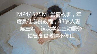 [MP4/ 575M] 爱情故事，年度最佳泡良教程，33岁人妻，第三炮，这次学会主动服务，翘臀高耸激情不停止