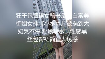 狂干包臀裙女秘书反差白富美御姐女神『小水水』被操到大奶晃不停 潮喷喷水，性感黑丝包臀裙简直太诱惑