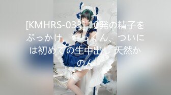 [KMHRS-033] 10発の精子をぶっかけ、ごっくん、ついには初めての生中出し 天然かのん