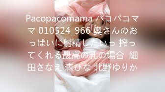 Pacopacomama パコパコママ 010524_966 奥さんのおっぱいに射精したいっ 搾ってくれる最高の乳の場合  細田さなえ 森ひな 北野ゆりか