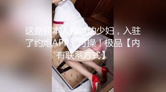 这是我本人操过的少妇，入驻了约炮APP，可操！极品【内有联系方式】