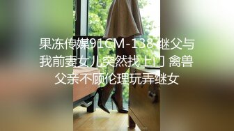 果冻传媒91CM-138 继父与我前妻女儿突然找上门 禽兽父亲不顾伦理玩弄继女