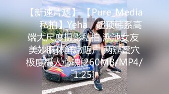 【新速片遞】 【Pure_Media❤️私拍】Yeha✨ 超顶韩系高端大尺度摄影私拍 泳池女友 美妙胴体鲜嫩阴户 两瓣蜜穴极度摄人心魄[260MB/MP4/1:25]