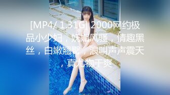 [MP4/ 1.31G] 2000网约极品小少妇，妩媚风骚，情趣黑丝，白嫩翘臀，浪叫声声震天，真尤物干爽