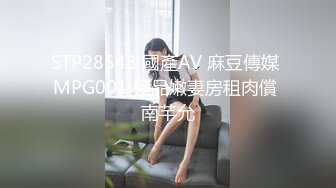 STP28543 國產AV 麻豆傳媒 MPG001 極品嫩妻房租肉償 南芊允