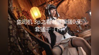 兔司机 3p之看老婆操骚0,无套猛干  (下) 