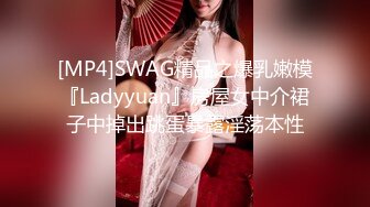 [MP4]SWAG精品之爆乳嫩模『Ladyyuan』房屋女中介裙子中掉出跳蛋暴露淫荡本性