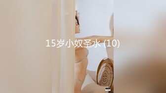 15岁小奴圣水 (10)