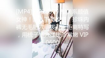 [MP4]STP28579 甜美系颜值女神！新人下海收费！珍珠内裤无毛肥穴，拨开近距离特写，用梳子插穴揉搓非常嫩 VIP0600