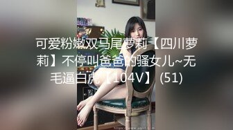 可爱粉嫩双马尾萝莉【四川萝莉】不停叫爸爸的骚女儿~无毛逼白虎【104V】 (51)