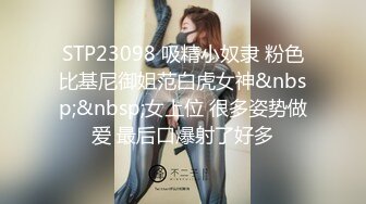 STP23098 吸精小奴隶 粉色比基尼御姐范白虎女神&nbsp;&nbsp;女上位 很多姿势做爱 最后口爆射了好多