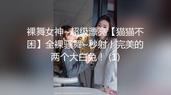 裸舞女神~超级漂亮【猫猫不困】全裸骚舞~秒射！完美的两个大白兔！ (1)