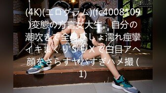 (4K)(エログラム)(fc4008109)変態の方言女大生。自分の潮吹きで全身びしょ濡れ痙攣イキまくりＳＥＸで白目アヘ顔をさらすヤバすぎハメ撮 (1)