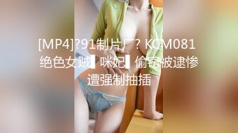 [MP4]?91制片厂? KCM081 绝色女贼▌咪妃▌偷窃被逮惨遭强制抽插