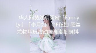 ✨华人网黄刘玥闺蜜「Fanny Ly」「李月如」OF私拍 黑丝尤物用玩震动棒高潮到颤抖