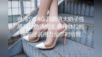 台湾SWAG 高颜值大奶子性感美女色诱房主 各种体位啪啪啪还说用力全部射给我