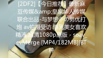 [2DF2]【今日推荐】最新麻豆传媒&amp;皇家华人传媒联合出品-与梦想中の男优打炮 av拍摄受访 爆乳美女喜欢精液 高清1080p原版 - soav_evMerge [MP4/182MB][BT种