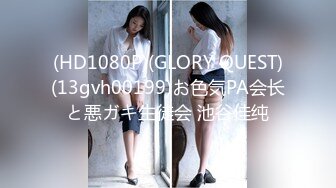 (HD1080P)(GLORY QUEST)(13gvh00199)お色気PA会长と悪ガキ生徒会 池谷佳纯