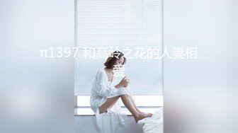 π1397 和高岭之花的人妻相爱