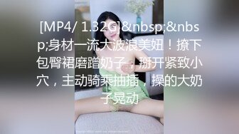 [MP4/ 1.32G]&nbsp;&nbsp;身材一流大波浪美妞！撩下包臀裙磨蹭奶子，掰开紧致小穴，主动骑乘抽插，操的大奶子晃动