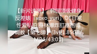 【新片速遞】✨韩国顶级健身反差婊「xoxo_yuri」OF日常性爱私拍 身材爆炸肛塞捆缚调教【第七弹】(3v)[1.85GB/MP4/43:01]