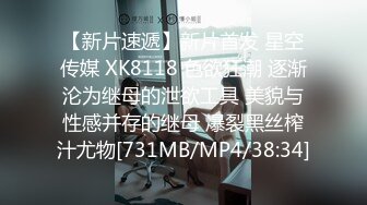 【新片速遞】新片首发 星空传媒 XK8118 色欲狂潮 逐渐沦为继母的泄欲工具 美貌与性感并存的继母 爆裂黑丝榨汁尤物[731MB/MP4/38:34]